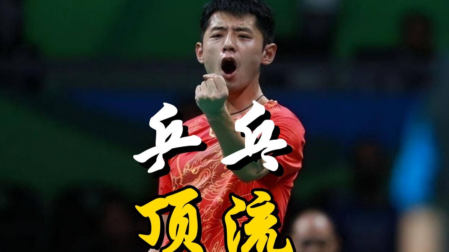 英国乒乓球队强势比利时乒乓球队，张继科打破历史纪录的简单介绍