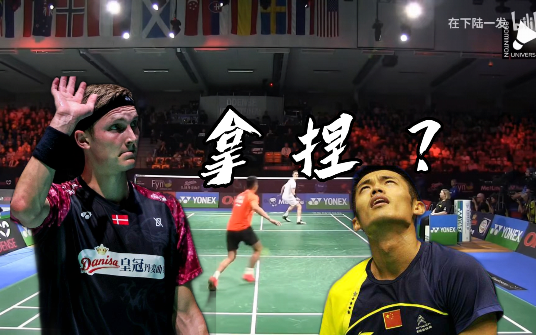 丹麦羽毛球队绝杀韩国羽毛球队，林丹完成帽子戏法的简单介绍